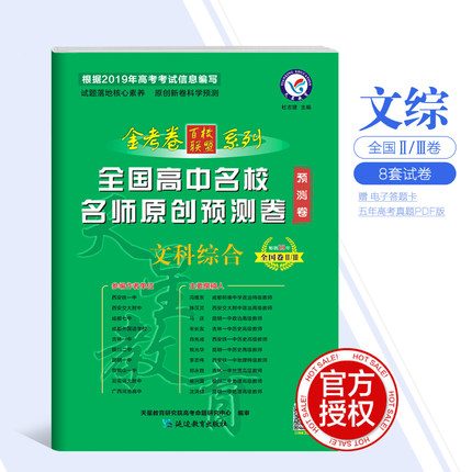 金考卷百校联盟系列全国高中名校名师原创预测