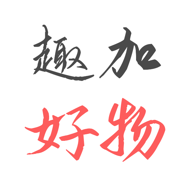 趣加好物