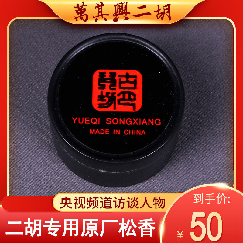 Wanqixing erhu customized high-grade rosin micro dust musical instrument accessories manufacturers direct sales of original rosin exclusive