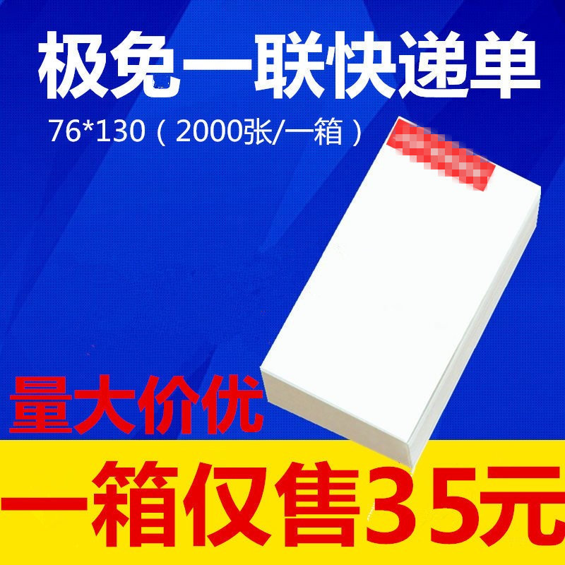 Extremely free one-page single printing paper extremely free express electronic surface single thermal paper extremely free surface single paper 76*130 one-page sheet