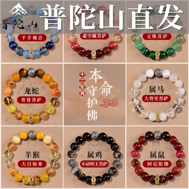 Putuo Mountain's Zodiac Year, the Year of Birth, Is a Beautiful and Multi-Talented Natural Crystal Bracelet with the Birth Year's Guardian Deity, Obsidian, and Red Agate
