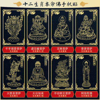 The eight guardian gods of the twelve zodiac signs and the natal Buddha