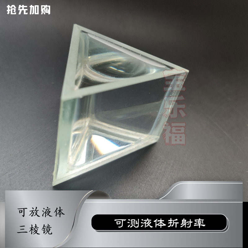 Liquid Prism Can Measure Liquid Refraction Rate Teaching Instrument Physical Laboratory Equipment Optical Components