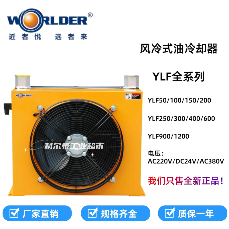 Worlder Hydraulic Air-Cooled Cooler Ylf50/100/250/300/400/600/900/150