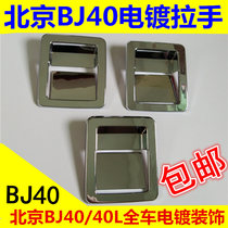 Beijing 40 40L B40 B40L BJ40 BJ40L handle electroplating handle buckle hand front bumper bumper