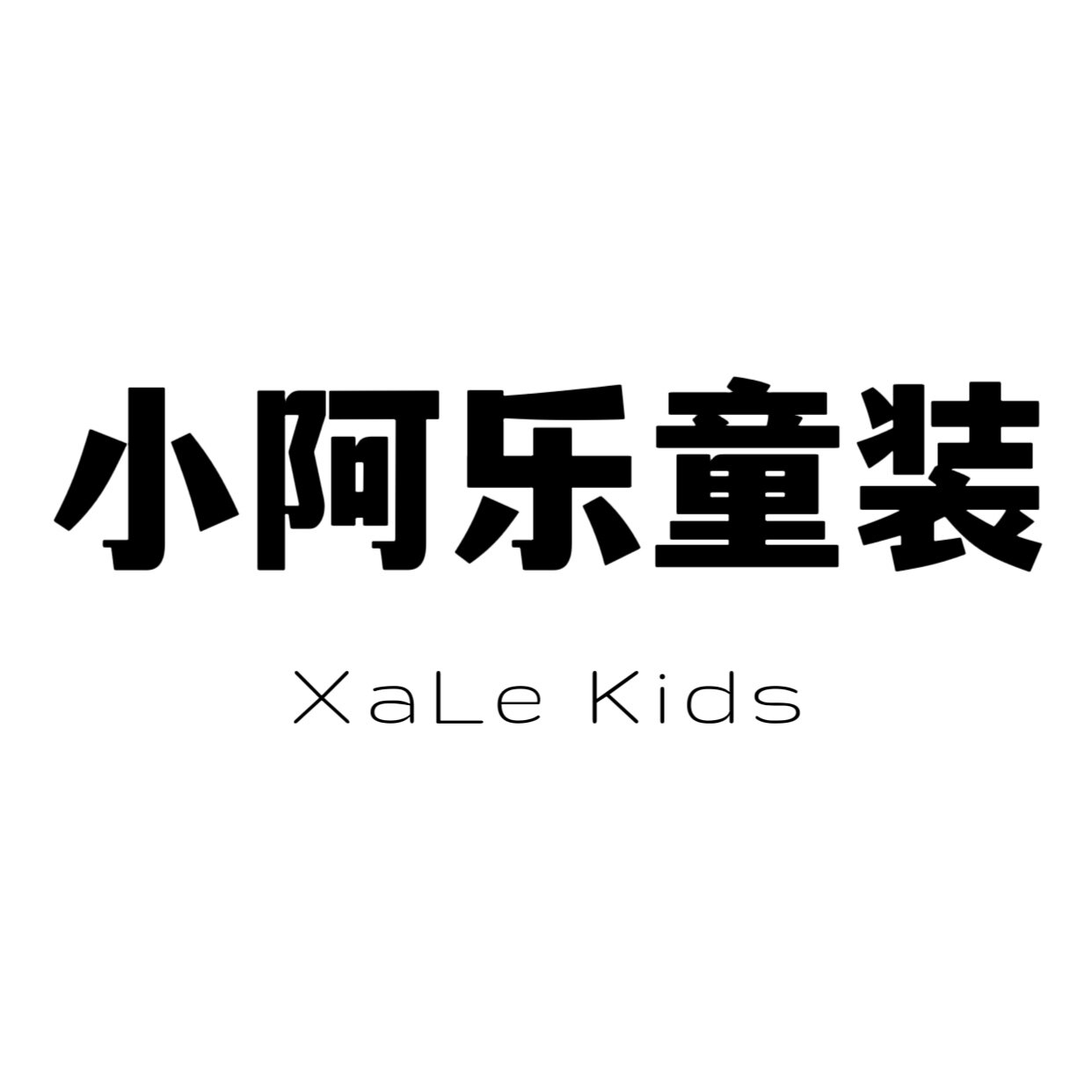 小阿乐童装