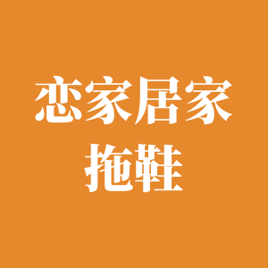 恋家居家拖鞋