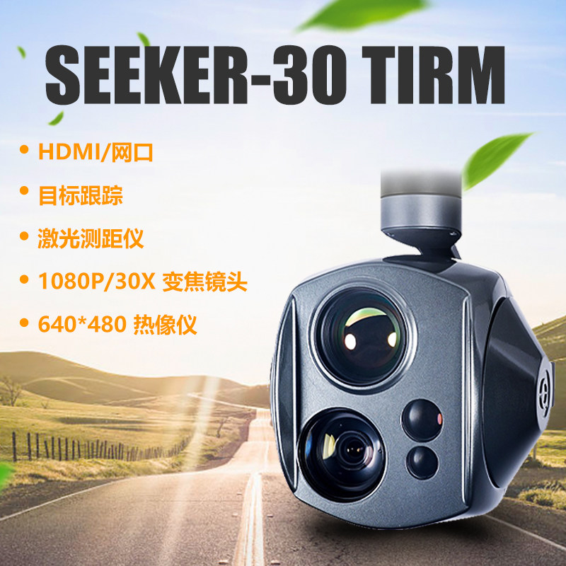 SEEKER-30 TIRM30倍变焦红外热成像激光测距光电吊舱三轴云台相机