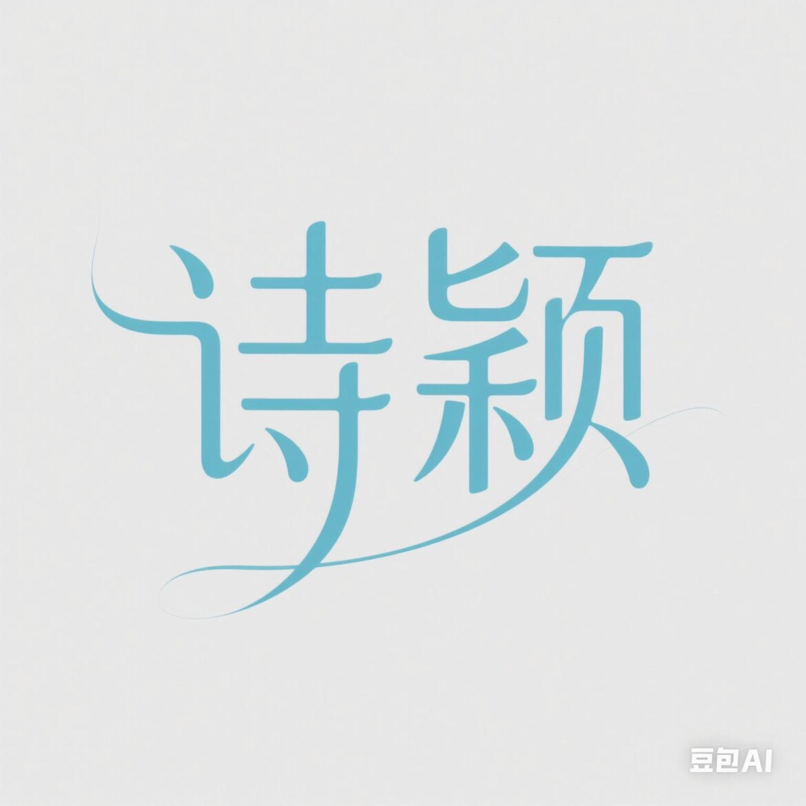 诗颖内胆包