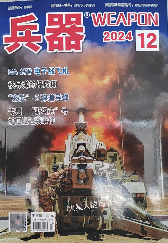 [in Stock in Beijing] Weapons 2024 Issue 12 Special Feature: the Attack on the Frigate Stark