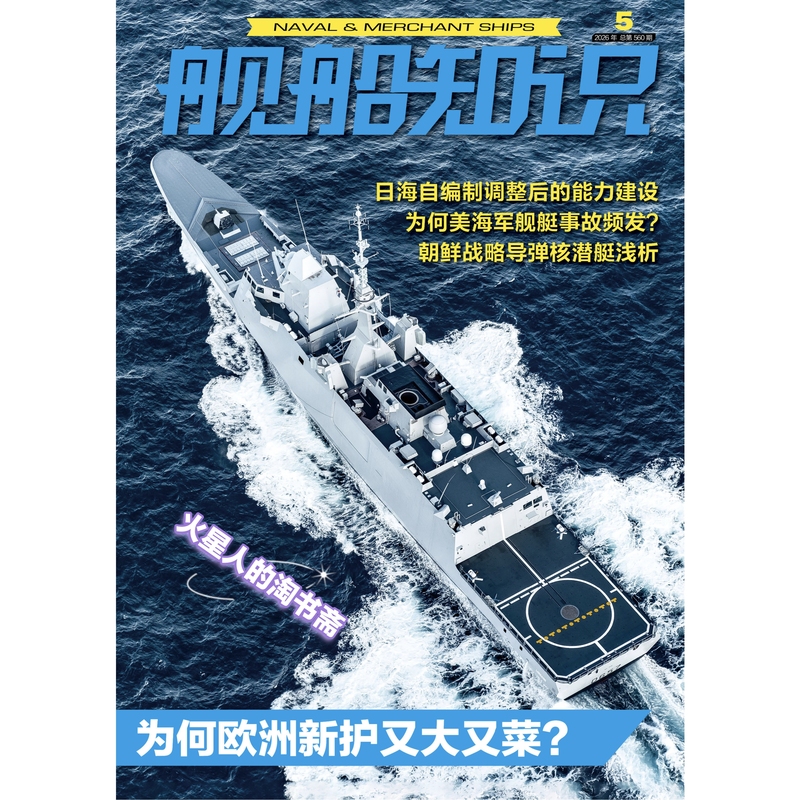 [in Stock in Beijing] Ship Knowledge Magazine 2026 Issue 5 Why Are the New European Frigates so Large and Underperforming?