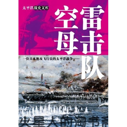 [Back Issue] Pacific War History Library: Carrier Strike Team - the Pacific War of a Japanese Ship Attack Pilot, 200 Pages