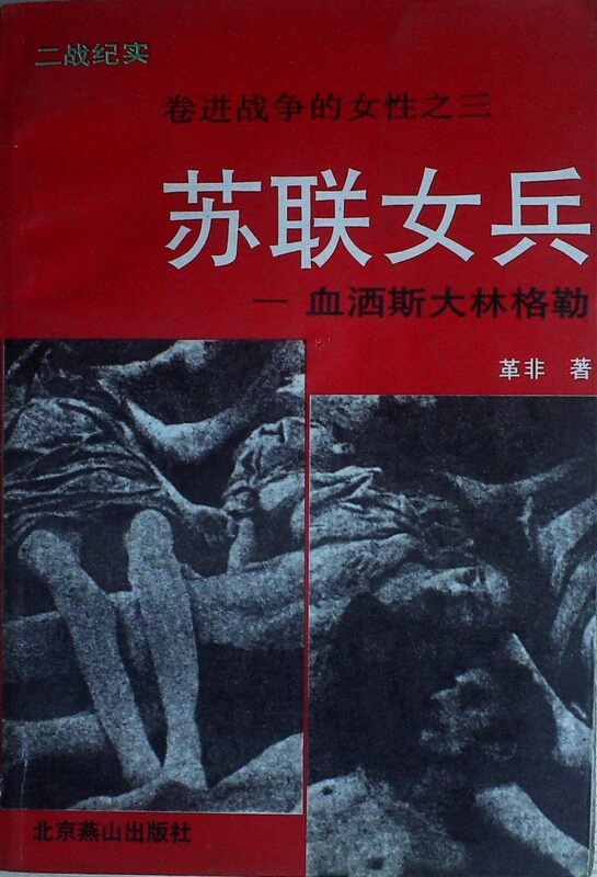 【Old Book Section 2326 2380 2422 2533 2605】World War Ii Documentary: Soviet Female Soldiers - Bloodshed at Stalingrad by Ge Fei, Beijing Yanshan Publishing House, 1994, 445 Pages 【Old Book Section 2326 2380 2422 2533 2605】World War Ii Documentary: Soviet Female Soldiers - Bloodshed at Stalingrad by Ge Fei, Beijing Yanshan Publishing House, 1994, 445 Pages