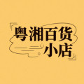 粤湘百货小店的LOGO