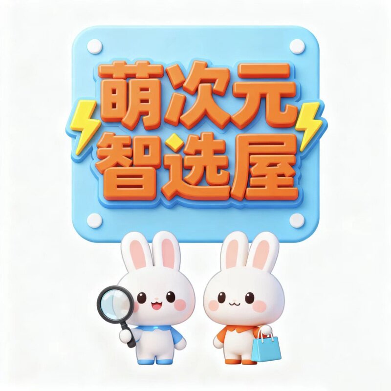 萌次元智选屋的LOGO