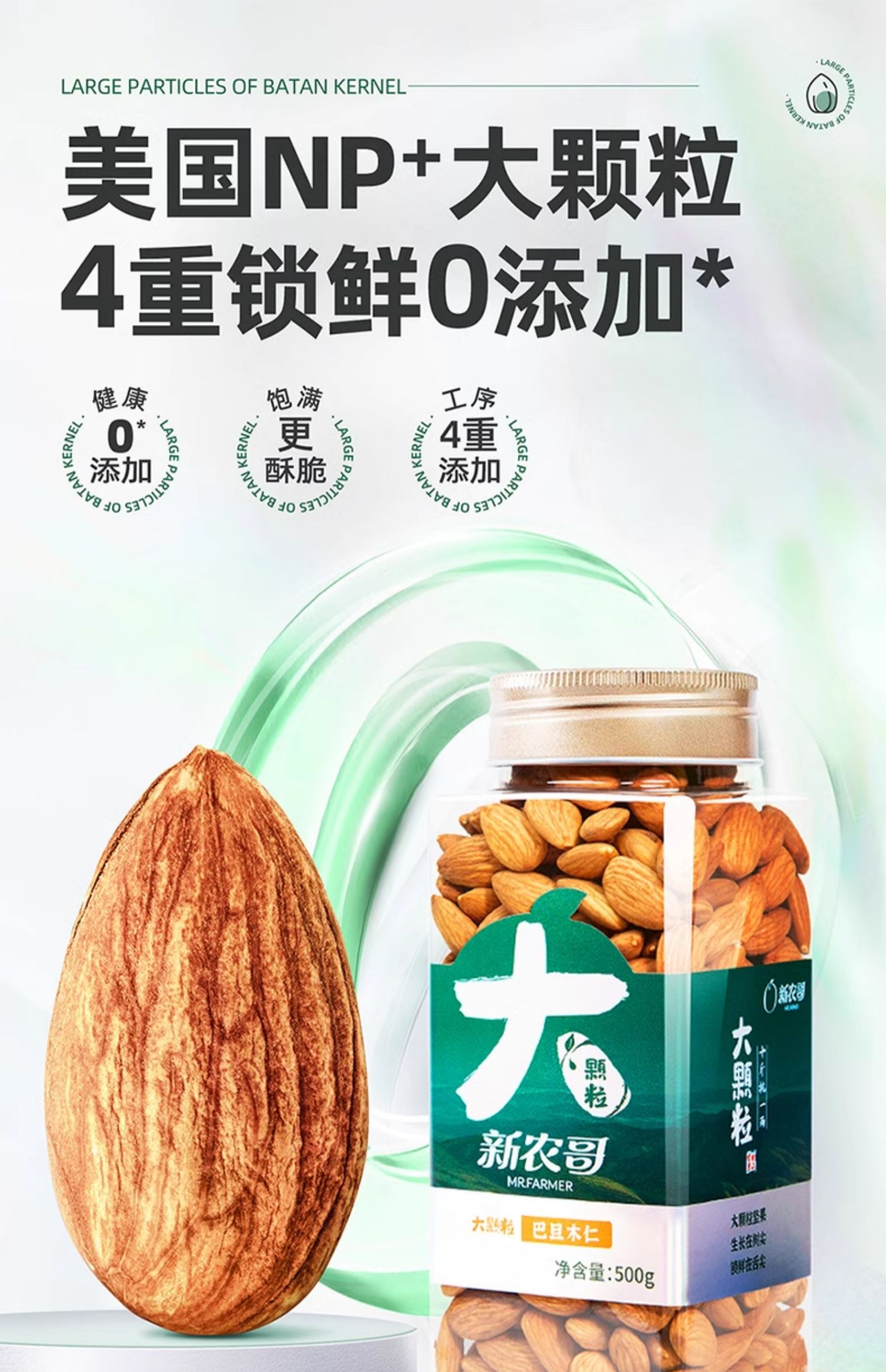 新农哥 0添加 美国加州NP+级巴旦木仁 500g罐装 ￥36.9包邮 开心果225g罐装￥25.9