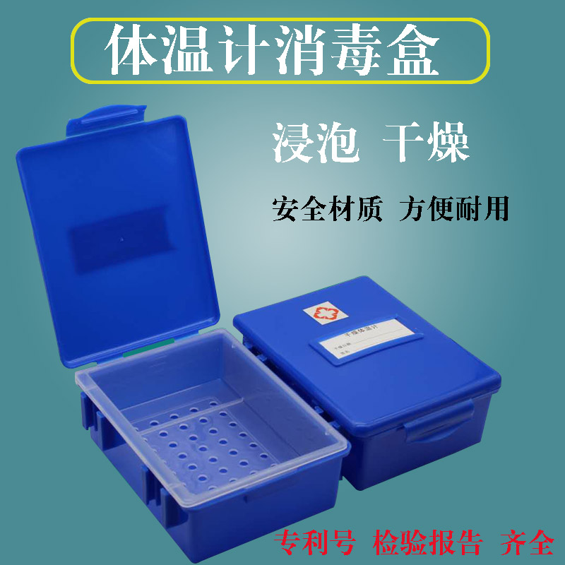 蓝色口表医院用消毒盒 浸泡干燥一体式体温计收纳容器 医疗级包邮