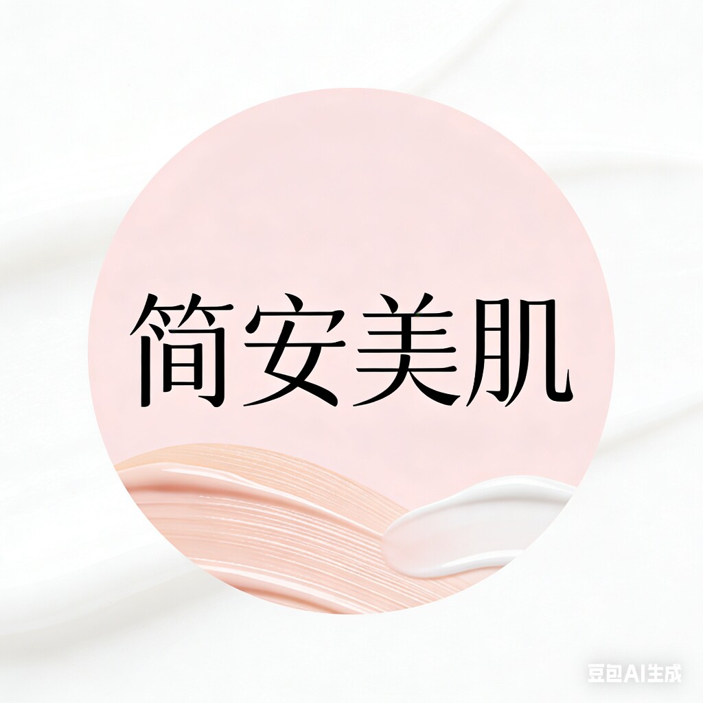 简安美肌