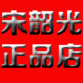 宋大师正品老店的LOGO