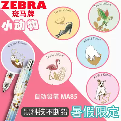New zebra zebra MA85 summer vacation small animal limit constant core 0 5 automatic pencil writing drawing