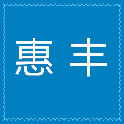 HUIFENG惠丰工作室