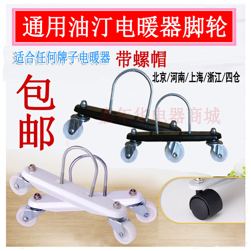 Electric oil Ting caster electric heater sheet Oil ding wheel base bracket Midea pioneer electric heater universal accessories
