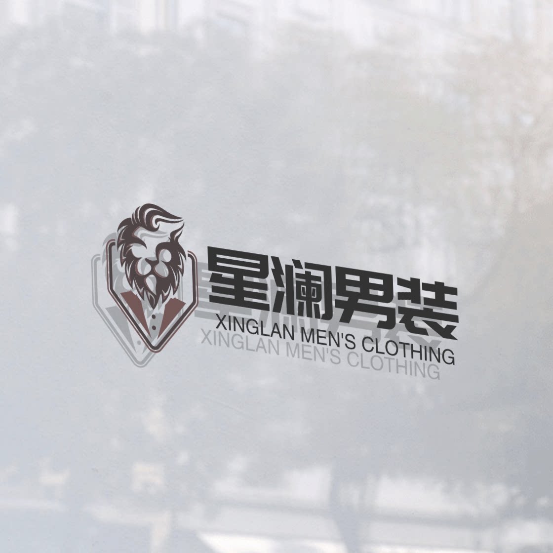 星澜男装线上商店