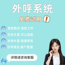 Outbound call system telemarketing management system manual CRM system enterprise-specific outbound call system automatic dialing