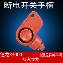 Liuqi Chenglong power main switch handle Shaanxi Automobile heavy card Delong x3000 Barong battery power-off switch key