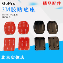 GoPro Hero9 8 7 6 5 (curved) flat 3M adhesive helmet fixed base Domestic accessories