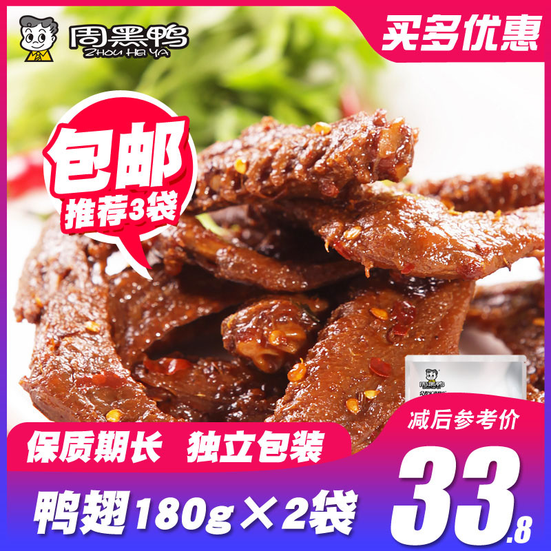 Zhou black duck duck wings 180gX2 bags of vacuum packaging authentic Hubei Wuhan specialty braised spicy snacks snacks