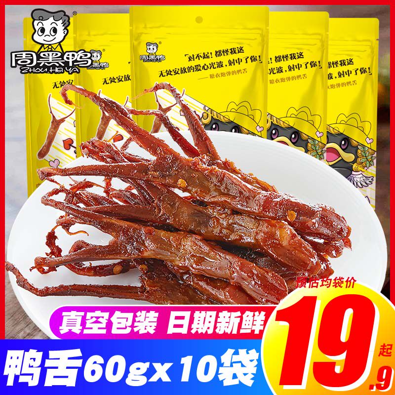 Zhou Hei Duck Tongue 60gX10 Bag Braised Snacks Vacuum Bag Spicy Snack Wuhan Specialty Flagship Store Official Website