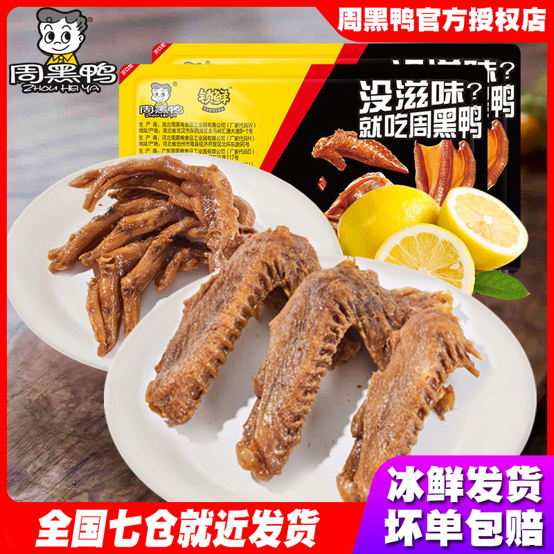Zhou Hei Ya non-spicy duck wings 230g non-spicy duck feet 225g five-spice duck neck 180g lock fresh air conditioning box Wuhan