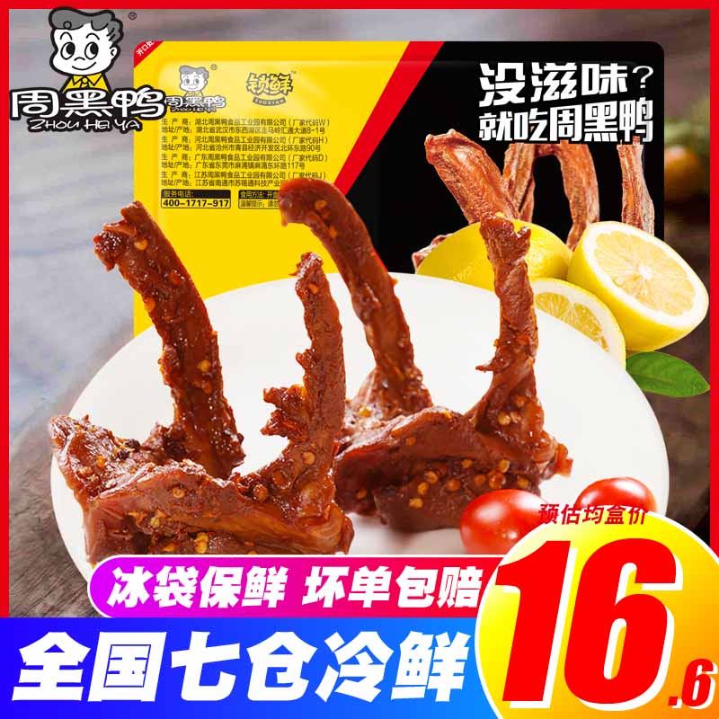 Zhou Hei Duck Duck Clavicle 190gX2 Box Duck Rack Lock Fresh Air Modified Box Spicy Authentic Wuhan Snacks Specialty Snacks - Taobao