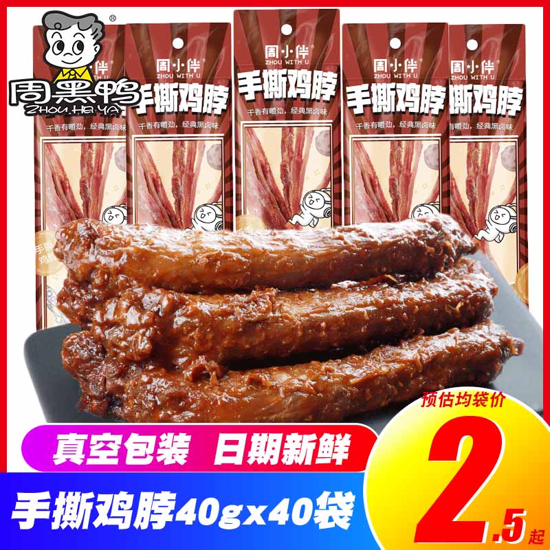Zhou Hei Ya Zhou Xiaoban shredded roast chicken neck 40g*30 bags whole root spicy braised cooked food snacks specialty snacks