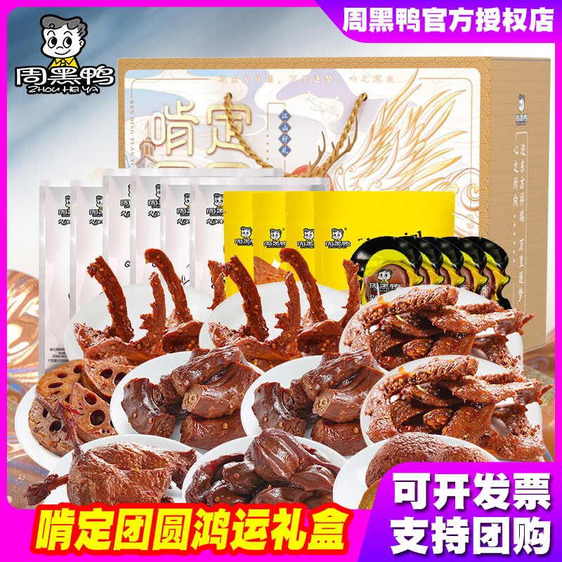 Zhou Hei Ya New Year's goods gift box gnaws the reunion lucky gift 2068g New Year's goods snacks big gift package Hubei Wuhan specialty