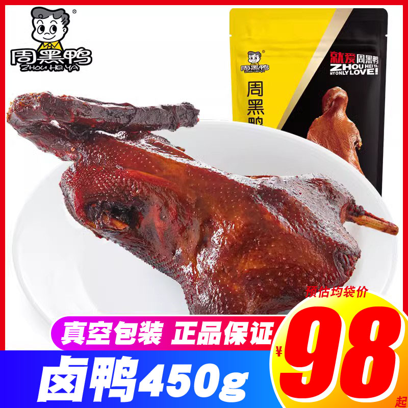 Zhou black duck halogen duck 450g all duck vacuum duck packing Wuhan special snack snack to give gift
