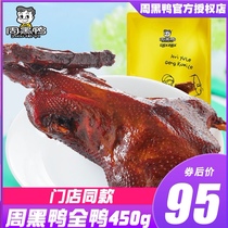 Zhou black duck color bag whole duck whole duck 450g vacuum packaging Hubei Wuhan local snacks braised snacks official website