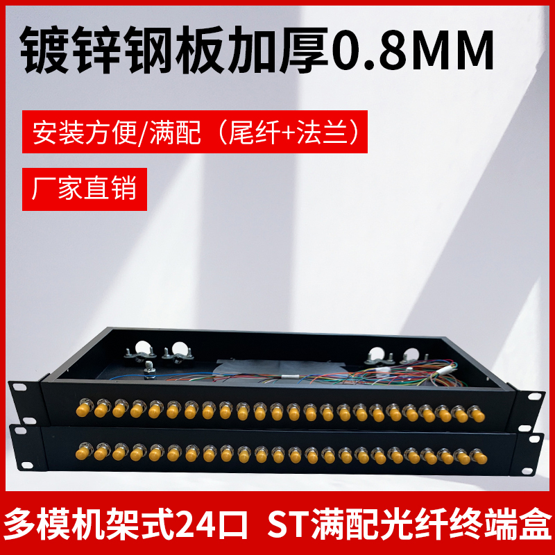 Thickened section rack 12 mouth 24 mouth ST SC full fit multimode fiber terminal box optical cable fusion box with tail fiber