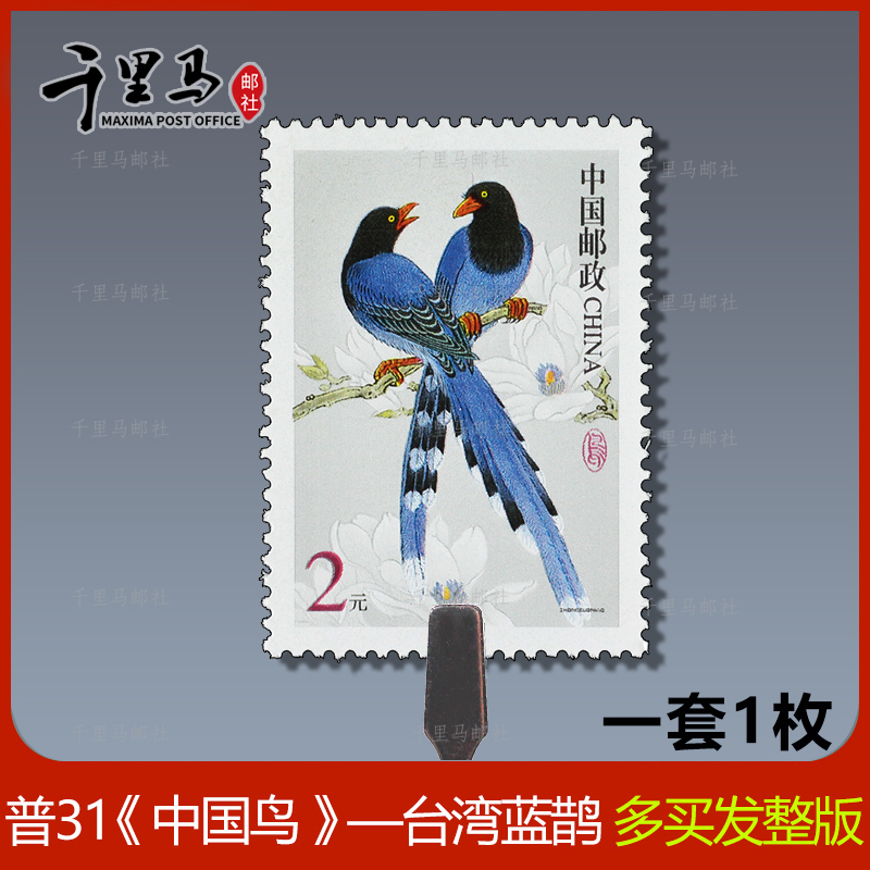 Discounted Regular Stamps - Ordinary Stamp No. 31 China Birds 2 Yuan, Face Value 2 Yuan, Ordinary Birds 200 Points, Authentic Ordinary Birds Discounted Regular Stamps - Ordinary Stamp No. 31 China Birds 2 Yuan, Face Value 2 Yuan, Ordinary Birds 200 Points, Authentic Ordinary Birds