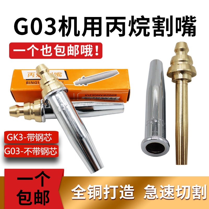 National standard G03 split equipressing semi-automatic propane cutting nozzle GK3 flame cutting machine with gas liquefied gas nozzle-Taobao