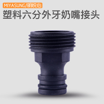  Plastic watering car wash water gun water pipe joint Quick accessories 6 points outer wire outer tooth joint Pacifier joint