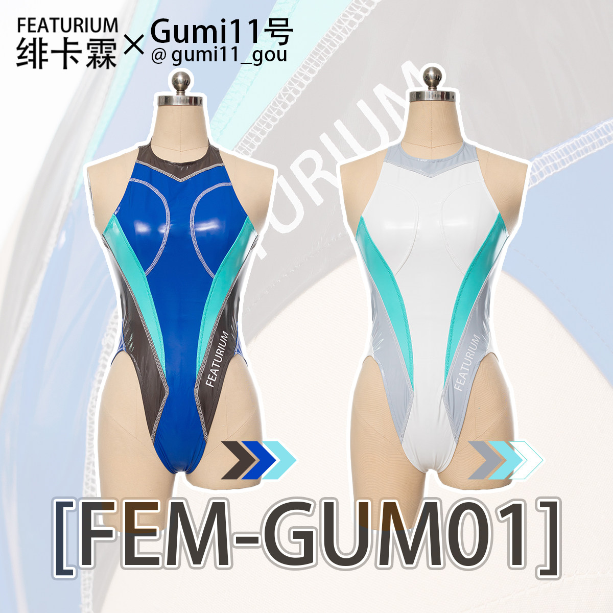 FEATURIUM联名FEM-GUM01竞速连身泳衣Gumi11号镜湖蓝撞色皮衣泳衣