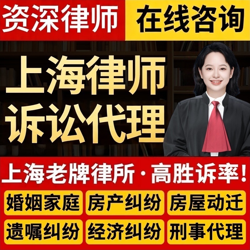 Shanghai Lawyers Provide Consultation on Marriage Disputes, Economic Contracts, Labor Contracts, Real Estate, Property Relocation, Inheritance, Criminal and Traffic Litigation