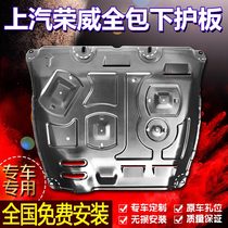 Roewe i5 ei6 RX5plus RX3 engine lower guard plate chassis original modified aluminum titanium alloy manganese steel