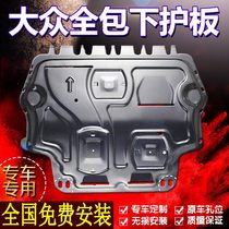 2021 Volkswagen new Steng Bora cc maiteng engine lower guard plate chassis original titanium aluminum alloy manganese steel