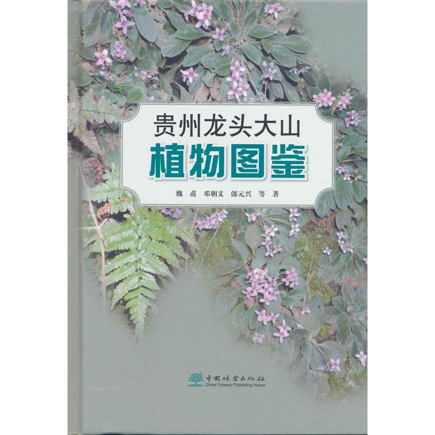2026年贵州龙头大山植物图鉴(精)是否值得购买？