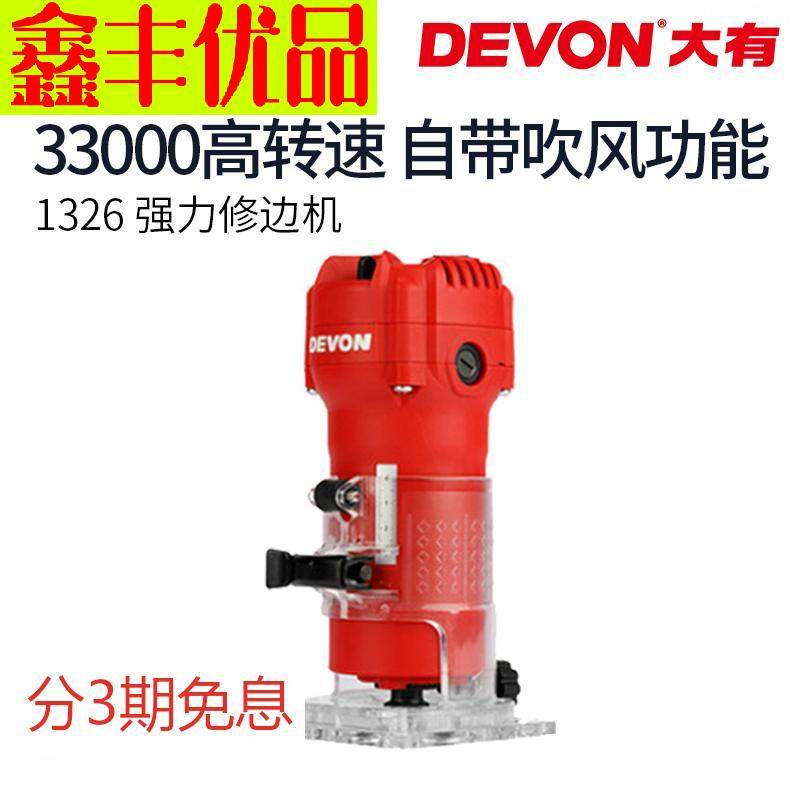 DEVON has 1326 trimming machine high-power woodworking gong machine slotting multi-function universal engraving power tool