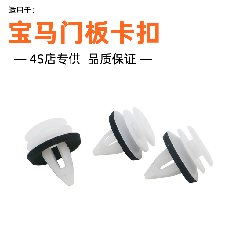 Suitable for BMW3 series 5 series 7 series door panel snap door trim panel Mini MINI outer interior panel fixed snap clip