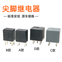 Car pointed pin relay Hyundai Kia Buick Excelle Chevrolet original relay 4 feet 5 feet 12V